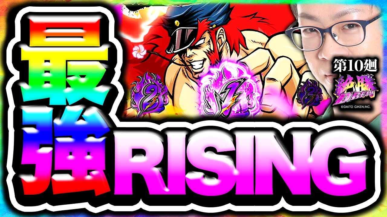 番長ZERO】感謝するぜ お前と出会えた これまでの全てに!!!【絶勝DREAM