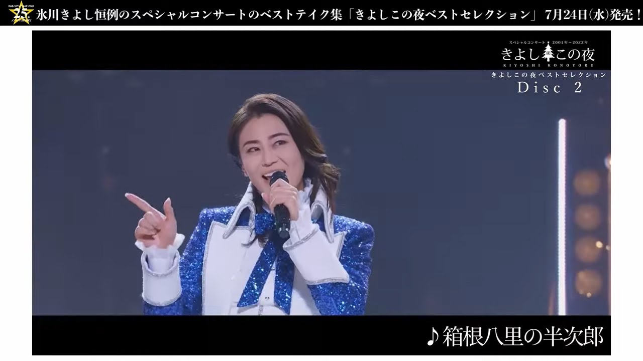 氷川きよし DVD『きよしこの夜 ベストセレクション』ティザー映像(DISC