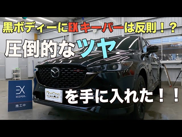 CX-5にKeePer最強のEXキーパー施工！この艶は反則！？ - YouTube