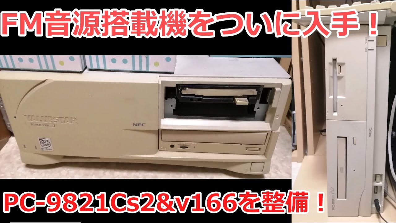 FM音源搭載機をついに入手！PC-9821Cs2&V166を整備！ - YouTube
