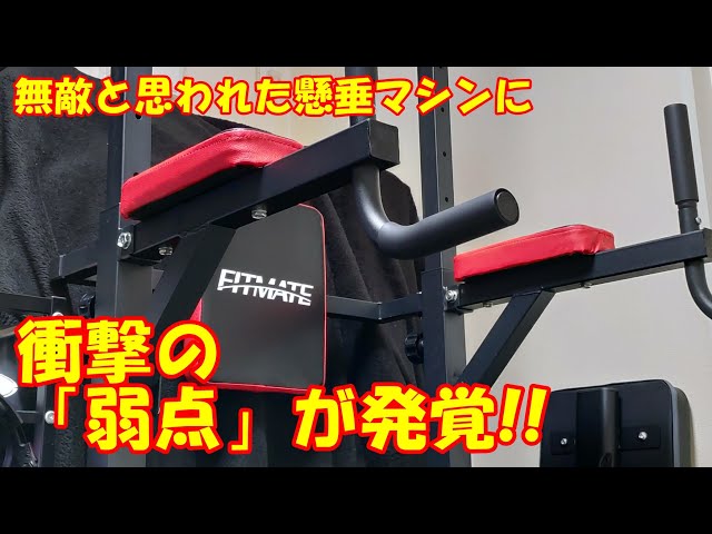 驚愕!!Amazonベストセラーの懸垂マシンに意外な弱点が発覚!! FITMATE