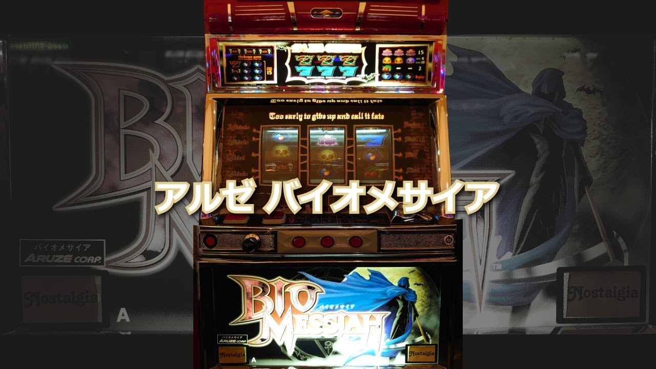 最終値下げ】パチスロ 4号機 バイオメサイア レトロ 付 最終値下げ