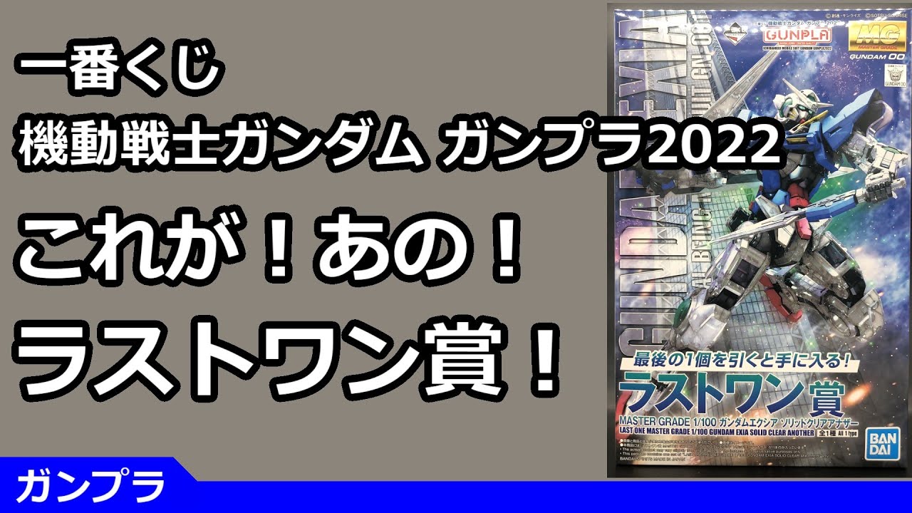 一番くじ機動戦士ガンダムガンプラ2022 ラストワン賞マスターグレード