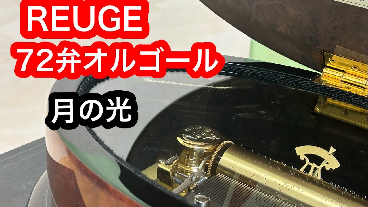 リュージュ REUGE 72弁オルゴール 月の光 ドビュッシー - YouTube