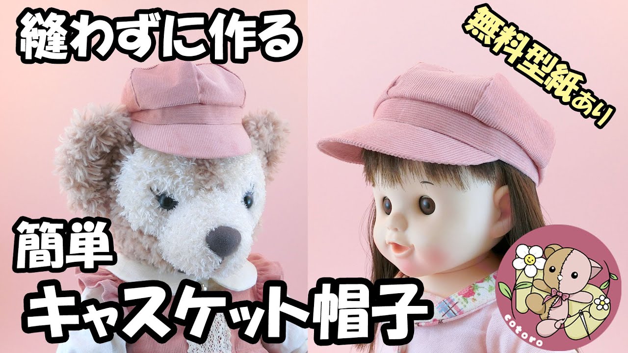 作り方】【ボンドで作る】簡単キャスケット帽子【シェリーメイ