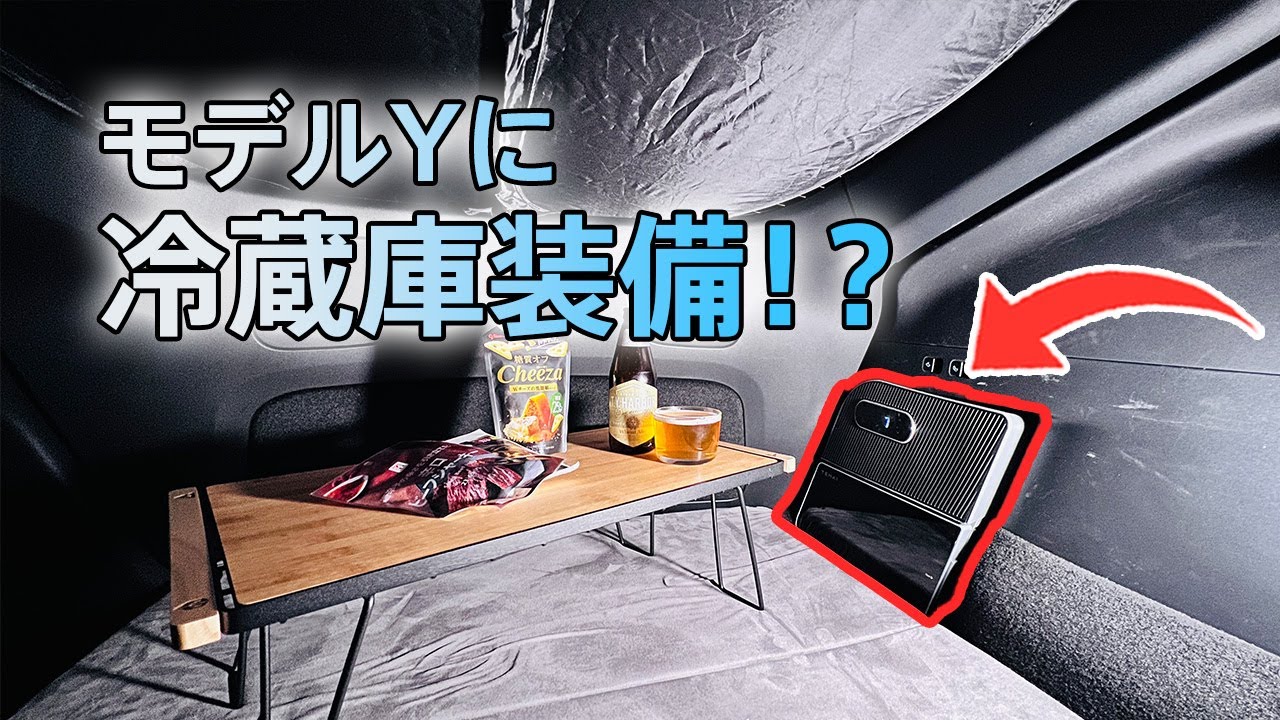 移動式要塞】モデルYに冷蔵庫を設置したら動くカプセルホテルと化した