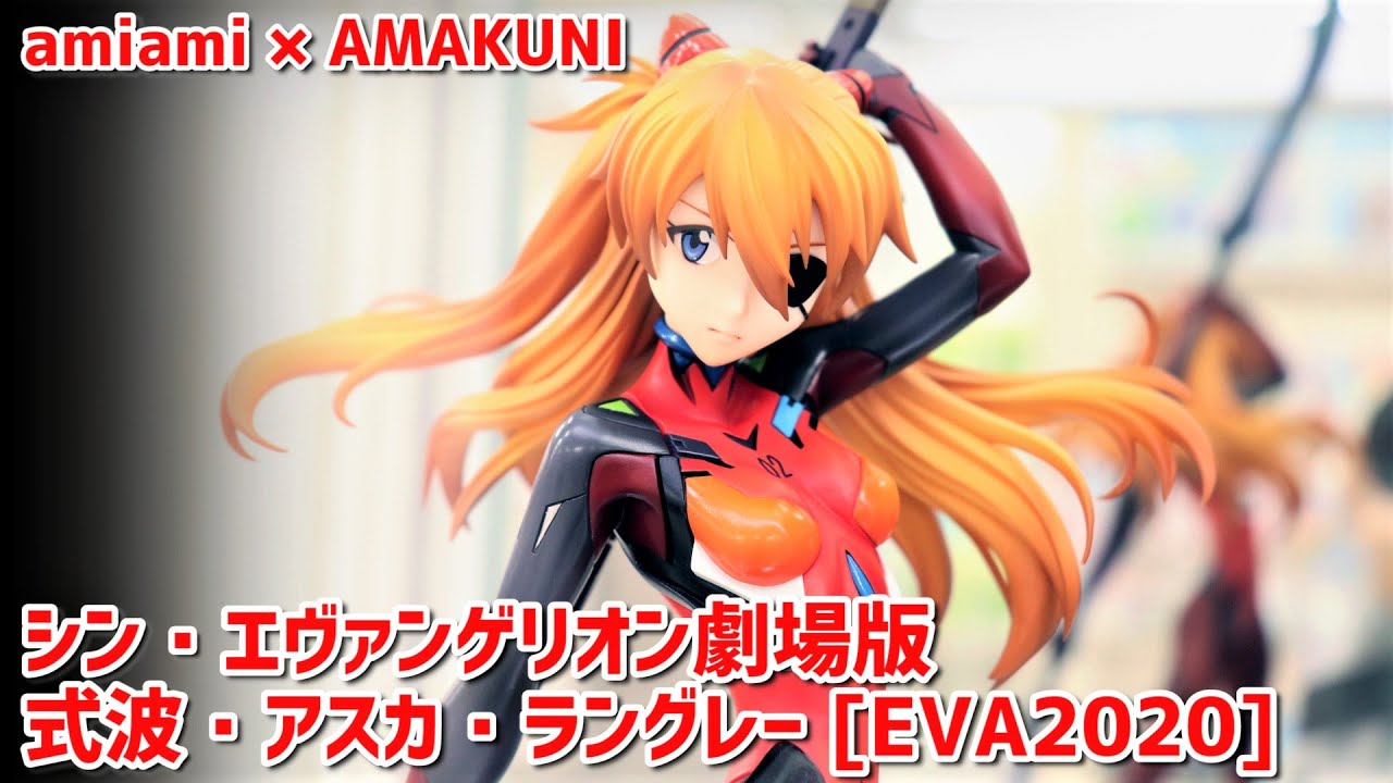 展示】シン・エヴァンゲリオン劇場版 式波・アスカ・ラングレー
