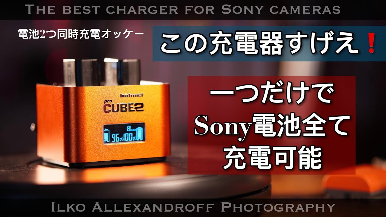 めっちゃいい充電器発見！充電器が入ってないSONYカメラにおススメ、全