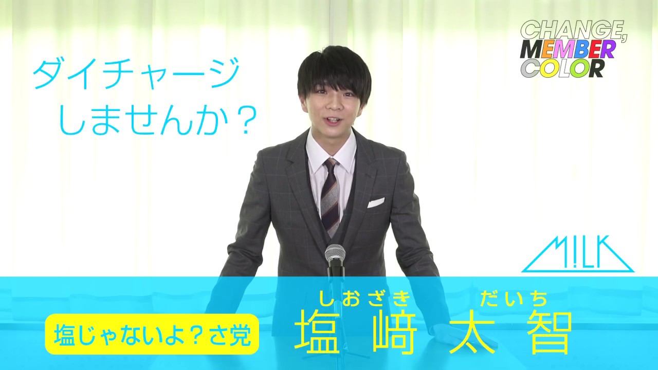 M!LK カラーチェンジ企画] 塩﨑太智(DAICHI SHIOZAKI) 演説 - YouTube