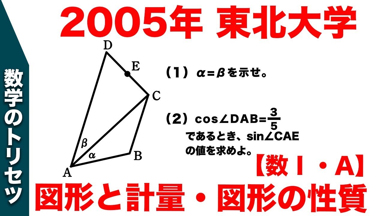 大学入試 大学受験 数学 解説 良問 2005年東北大学 数ⅠA・図形と計量