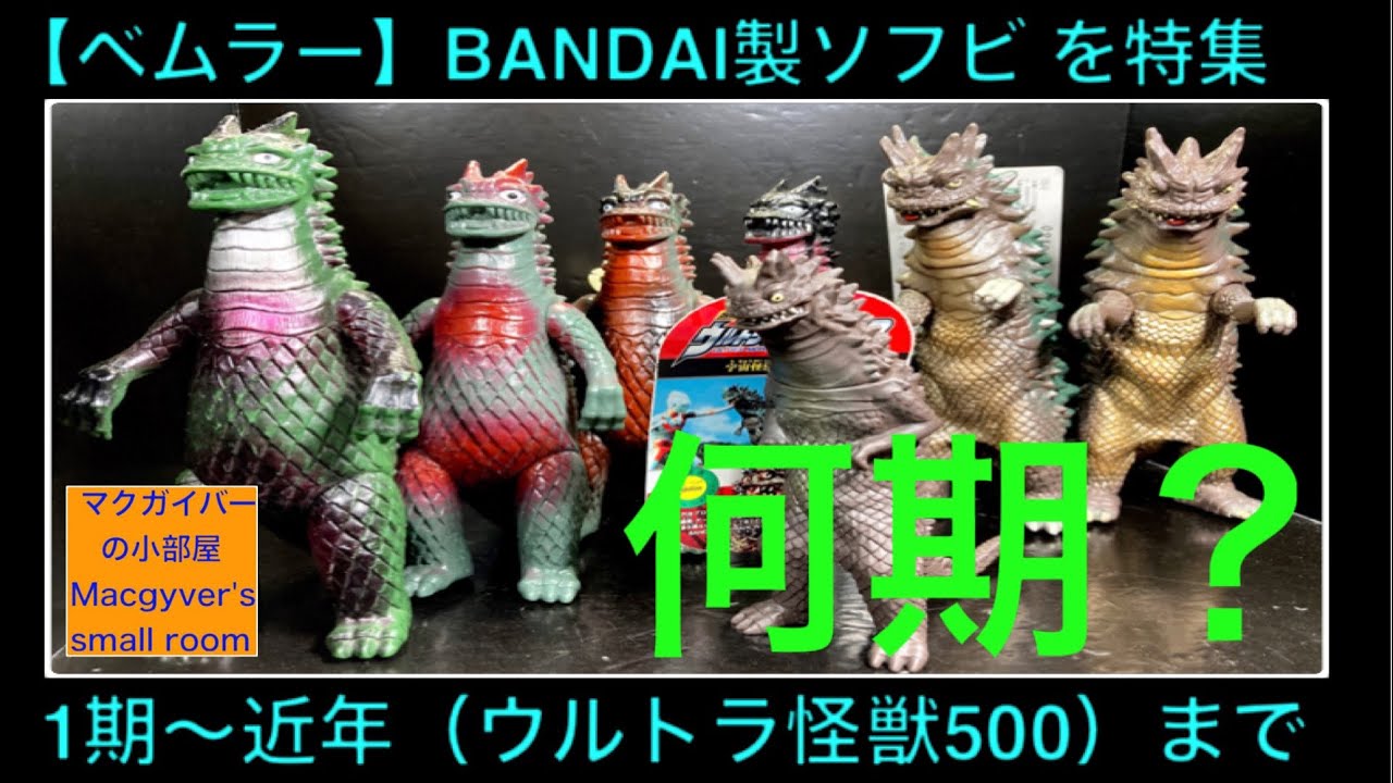 ベムラー Ultra kaiju Bemlarソフビ ウルトラ怪獣 を特集します