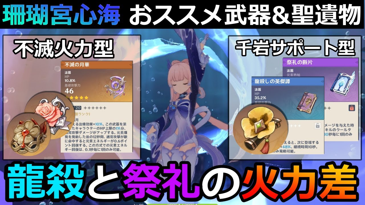 原神】「珊瑚宮心海」おすすめ武器&聖遺物をダメ比較と用途別で紹介