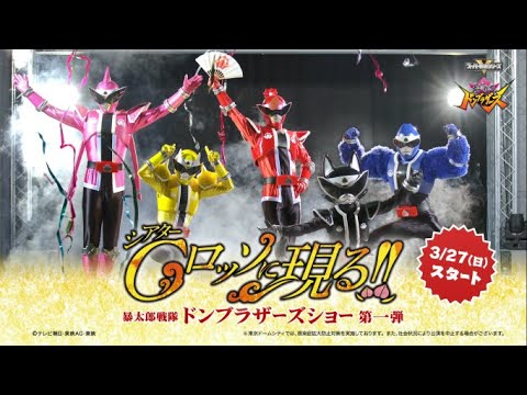 暴太郎戦隊ドンブラザーズショー シリーズ第1弾 - 登場編 - YouTube