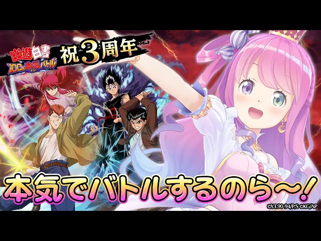 幽☆遊☆白書 100%本気(マジ)バトル】幽☆遊☆白書のアプリの案件だ