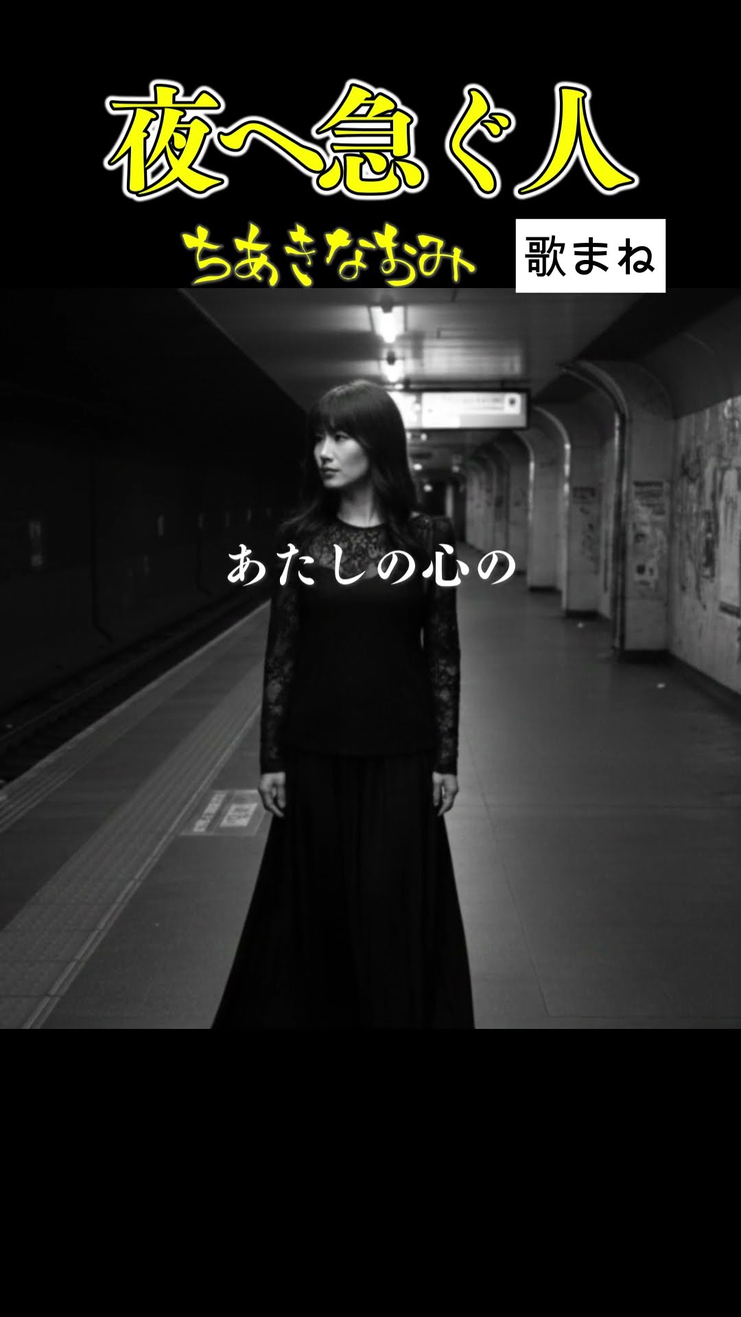 歌まね】ちあきなおみ「夜へ急ぐ人」鳥肌の昭和名曲 #歌ってみた
