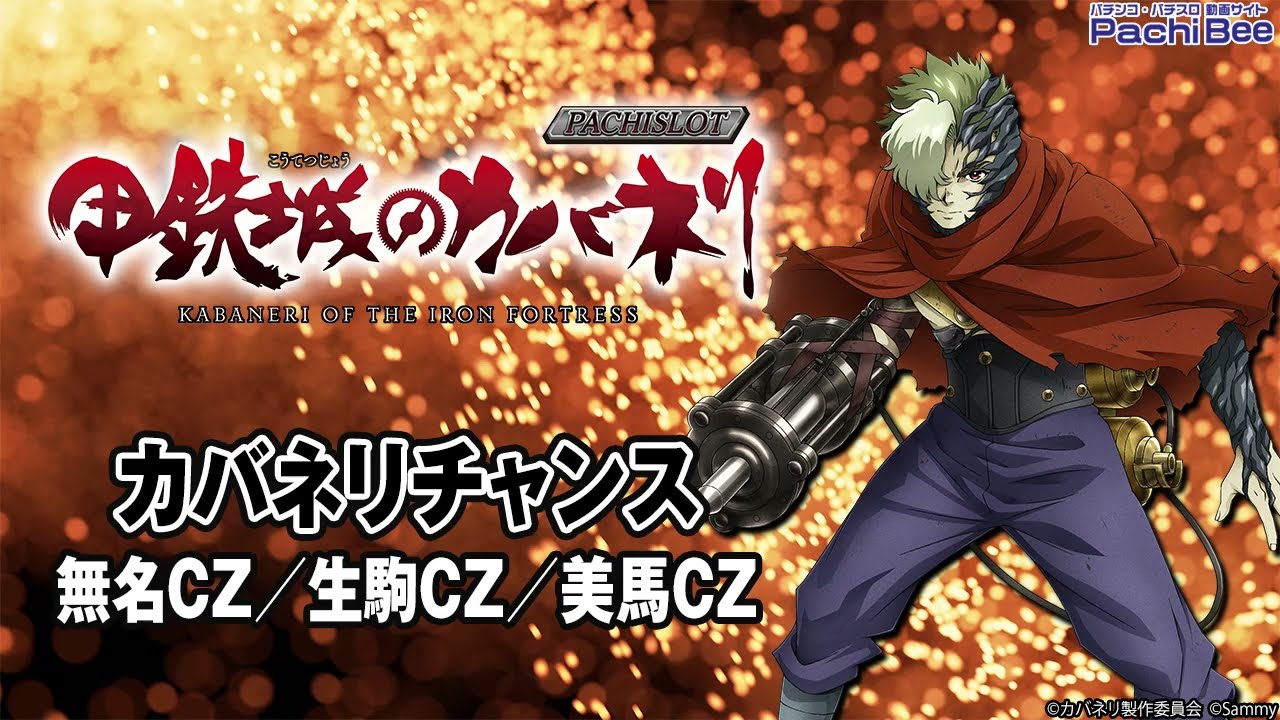 パチスロ甲鉄城のカバネリ】カバネリチャンス(無名CZ／生駒CZ／美馬CZ