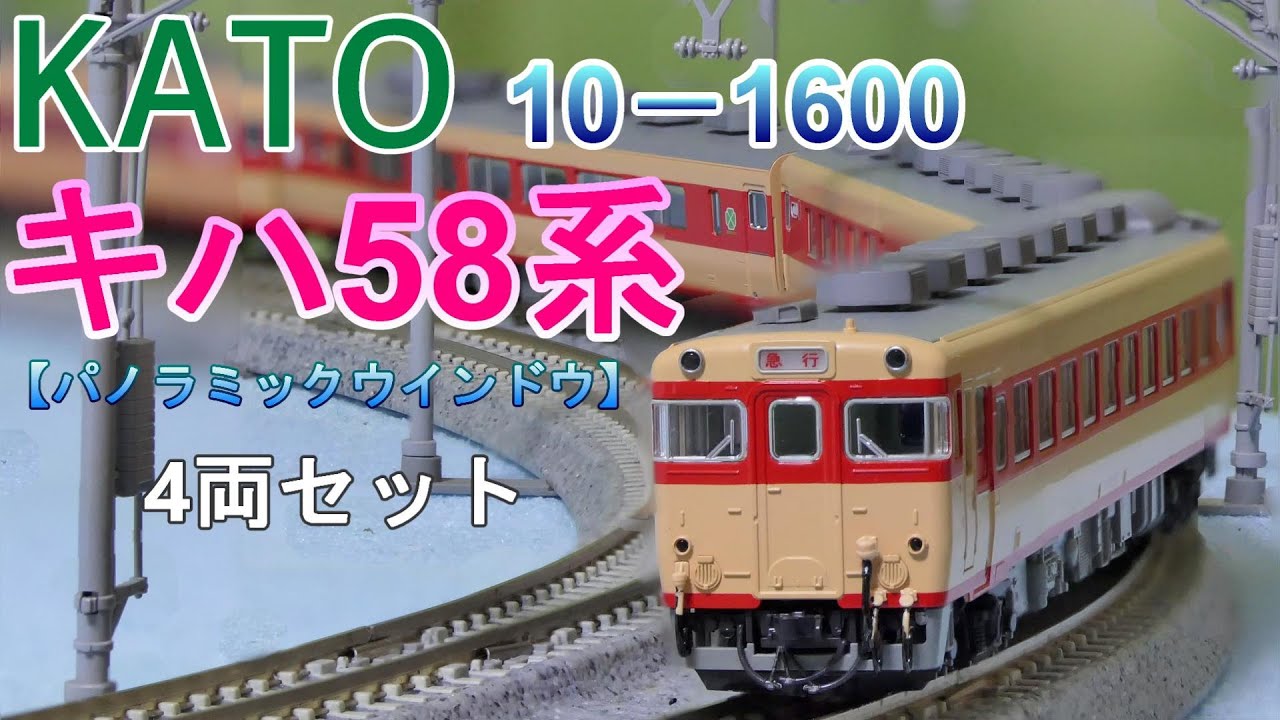 KATO: Kiha 58 Series [Panoramic Window] 4-Car Set (N Gauge) - YouTube