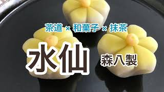 茶道 × 和菓子 × 抹茶 「水仙」森八製 - YouTube