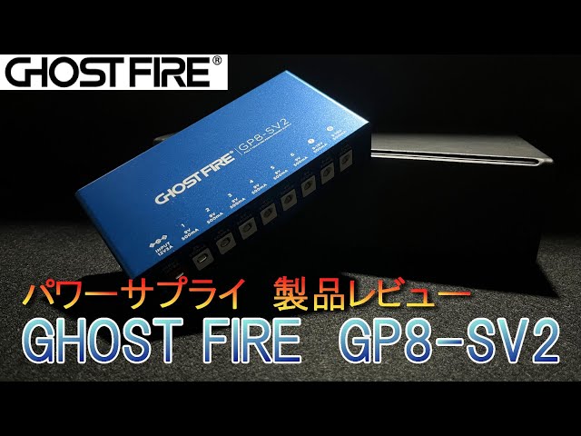 機材紹介】Ghost Fire GP8-SV2製品レビュー - YouTube