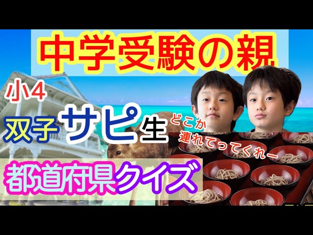 2022年4月/中学受験】都道府県クイズ/社会/小4サピックス社会 - YouTube