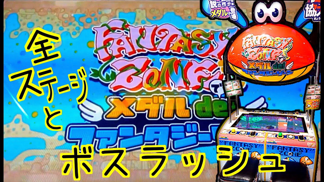 メダルdeファンタジーゾーン 全ステージ＋ボスラッシュ Medal de