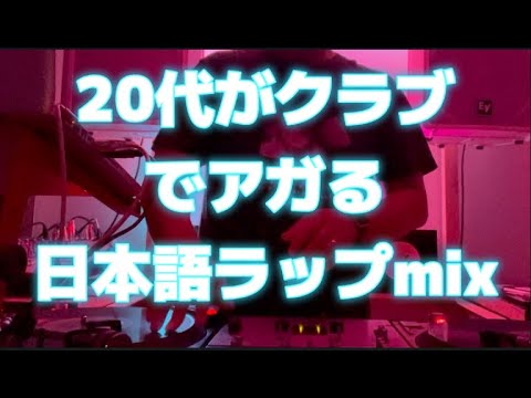 DJ MIX】20代がクラブでアガる日本語ラップmix (DJ live mix) - YouTube
