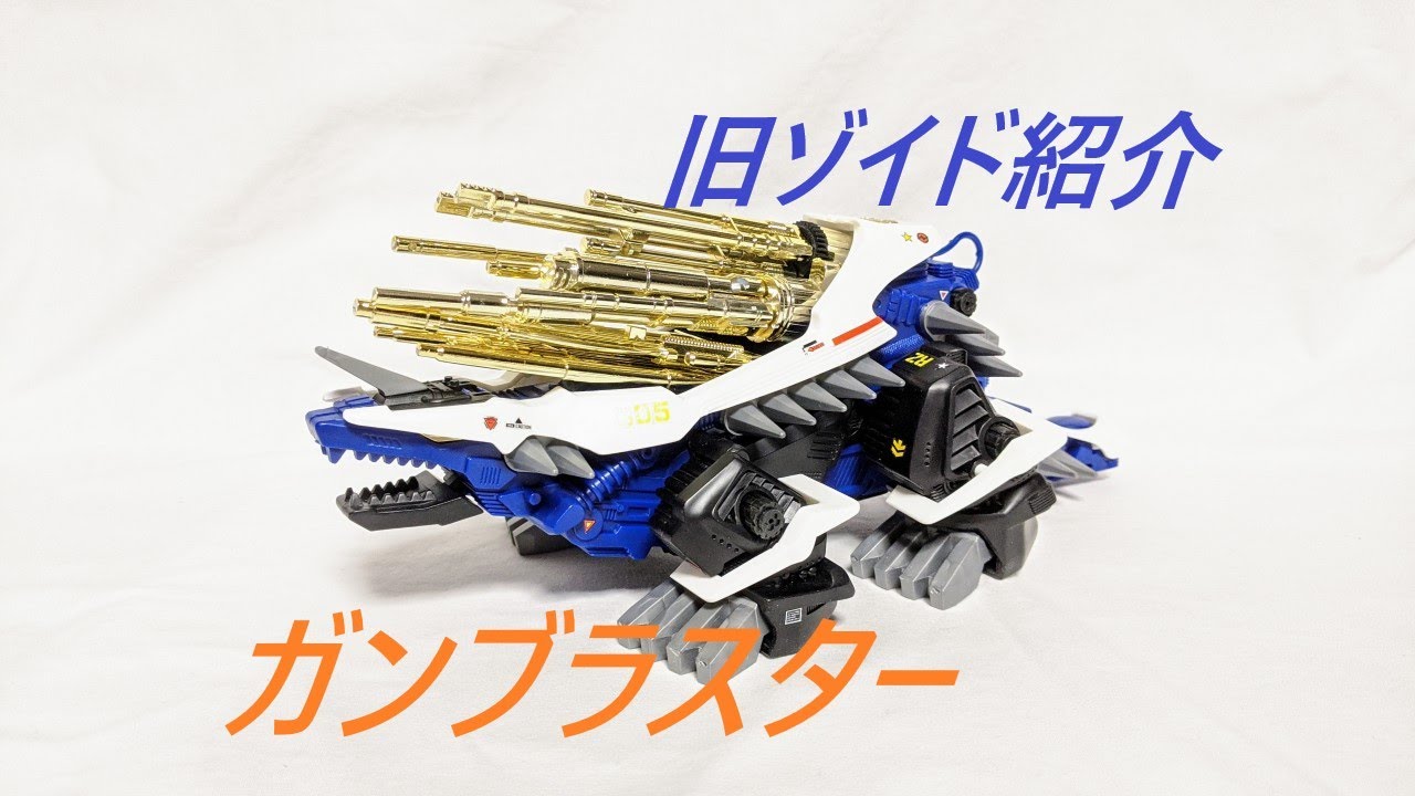 旧ゾイド紹介】初期版 ガンブラスター感想レビュー/からくり屋敷 - YouTube