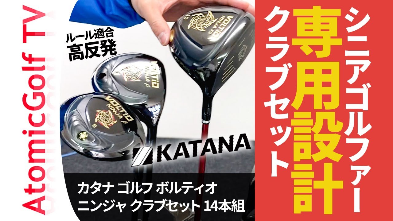 シニアゴルファー専用設計クラブセット│カタナ ゴルフ ボルティオ