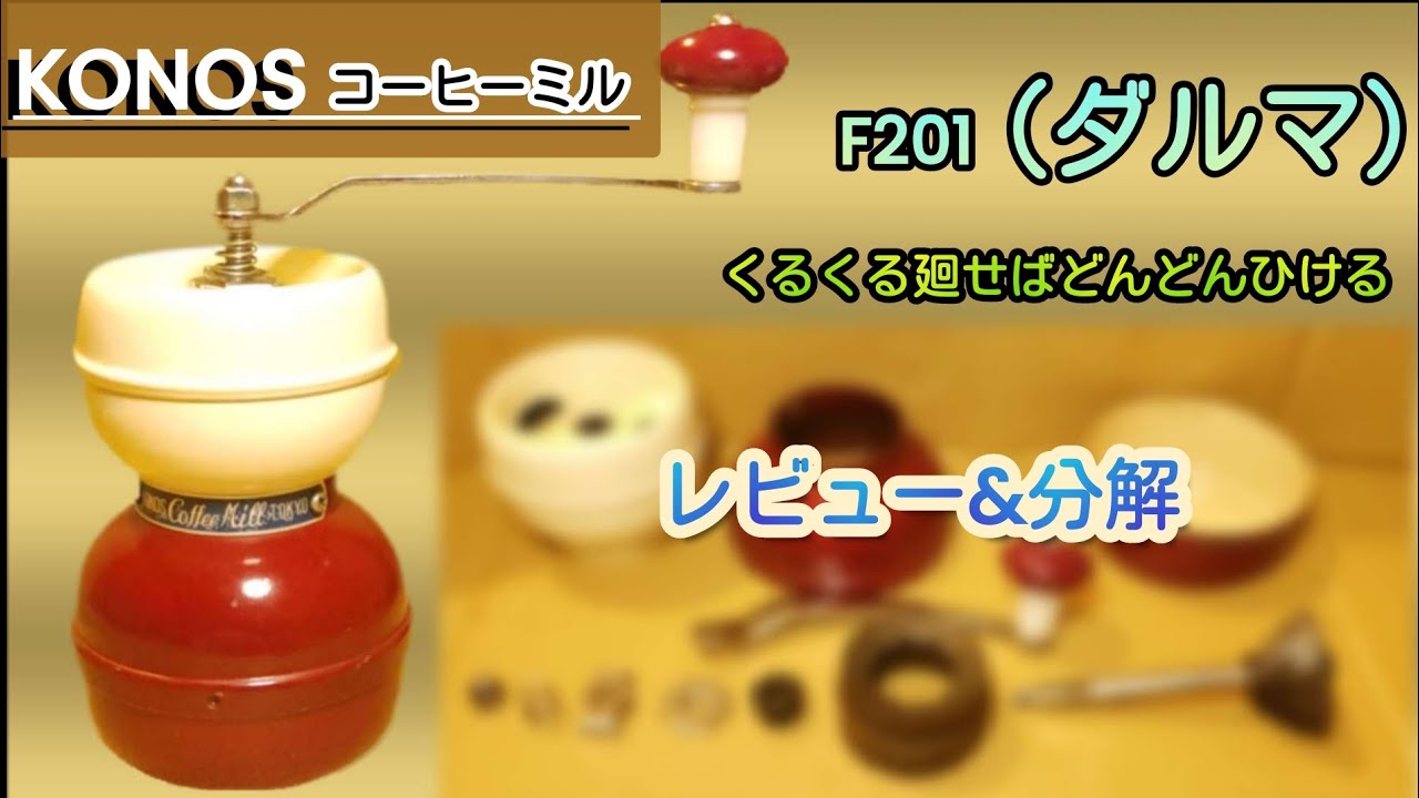 コーヒー】❰F201 ダルマ❱コーノ ファミリーコーヒーミル（廃番商品