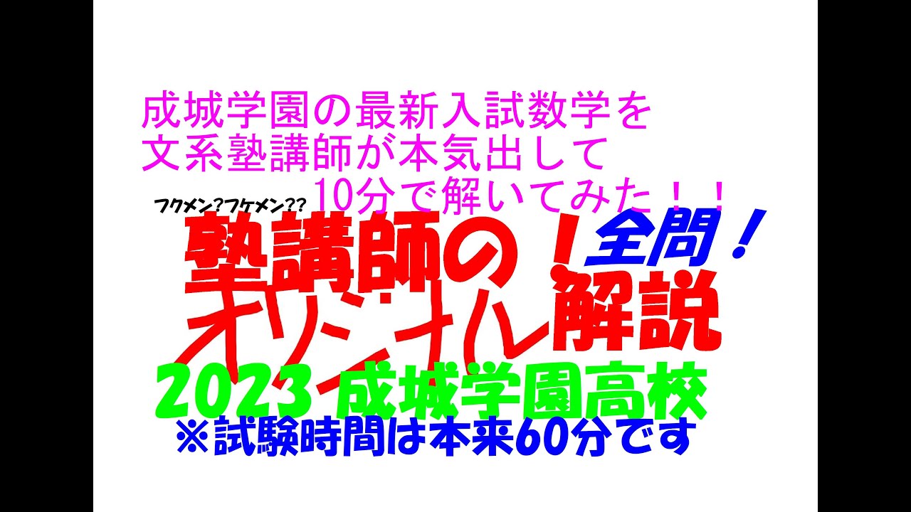 成城学園の最新入試数学を文系塾講師が本気出して 10 分で解いてみた