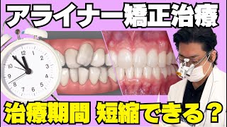 アライナー矯正治療の期間を短くするための工夫を解説します - YouTube