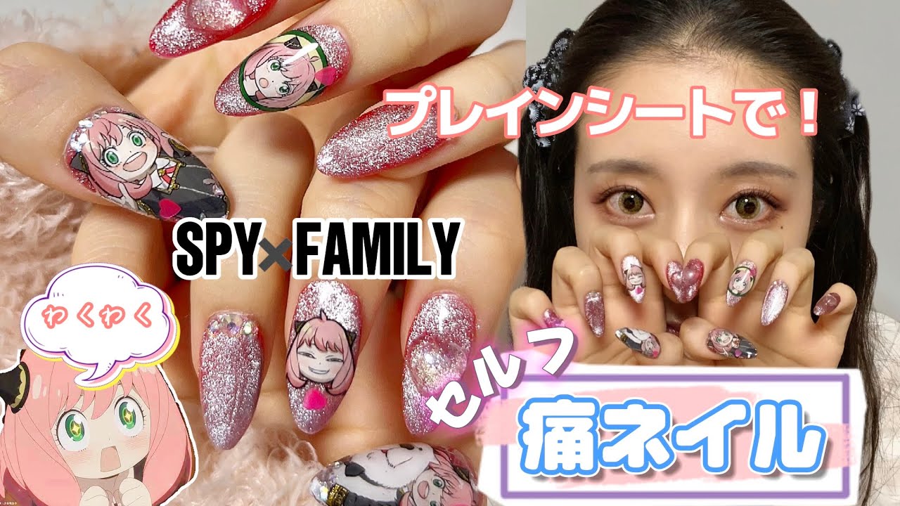 痛ネイル】プレインシートを使ったセルフネイルを解説💅アーニャが可愛