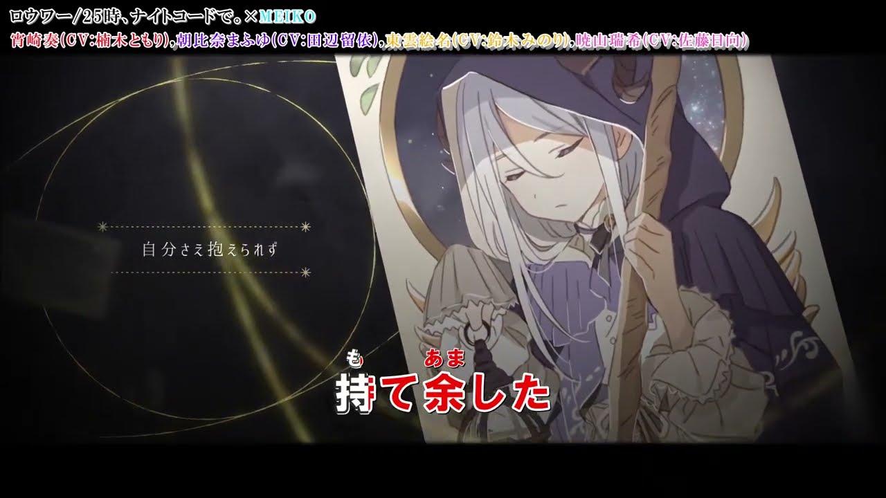 ロウワー」【カラオケ字幕】「25時、ナイトコードで。×MEIKO
