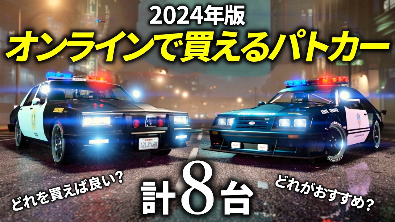 2024 Edition] Introducing 8 Police Cars You Can Buy Online [GTA 5