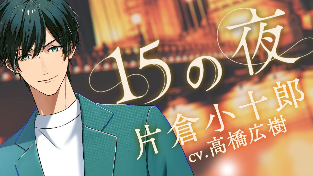 MV】『15の夜』片倉小十郎（CV.高橋広樹）「戦国 A LIVE」 - YouTube