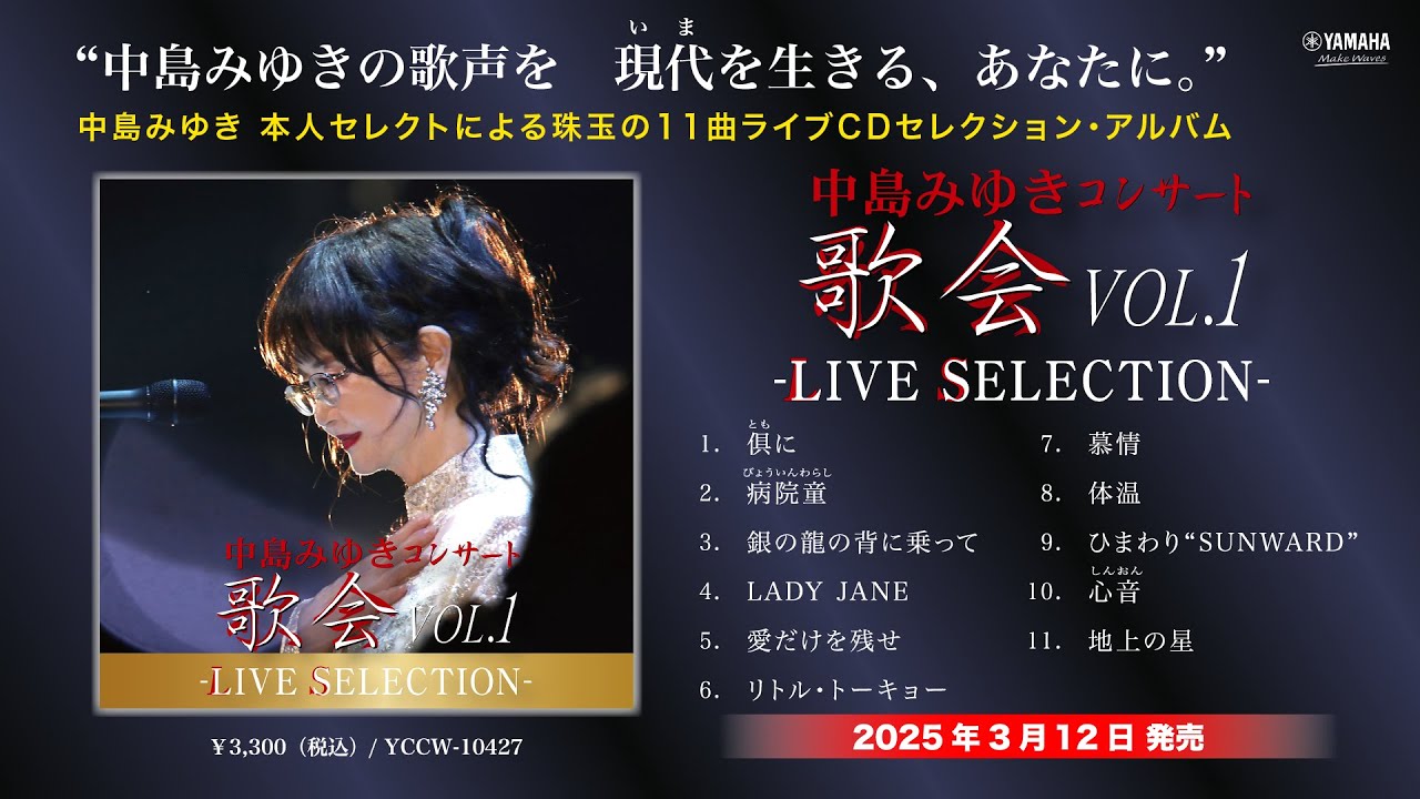中島みゆき コンサート「歌会 VOL.1」-LIVE SELECTION- | 中島みゆき