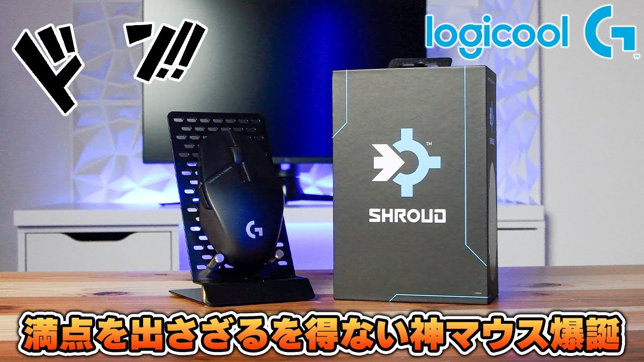 これは絶対売れまくる】世界最高のストリーマー「Shroud」がロジクール