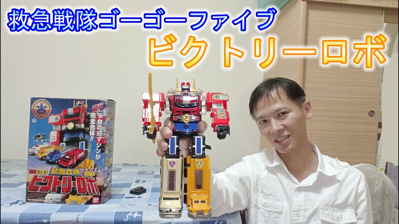 救急戦隊ゴーゴーファイブ】DX超合金緊急合体ビクトリーロボGD15 救急