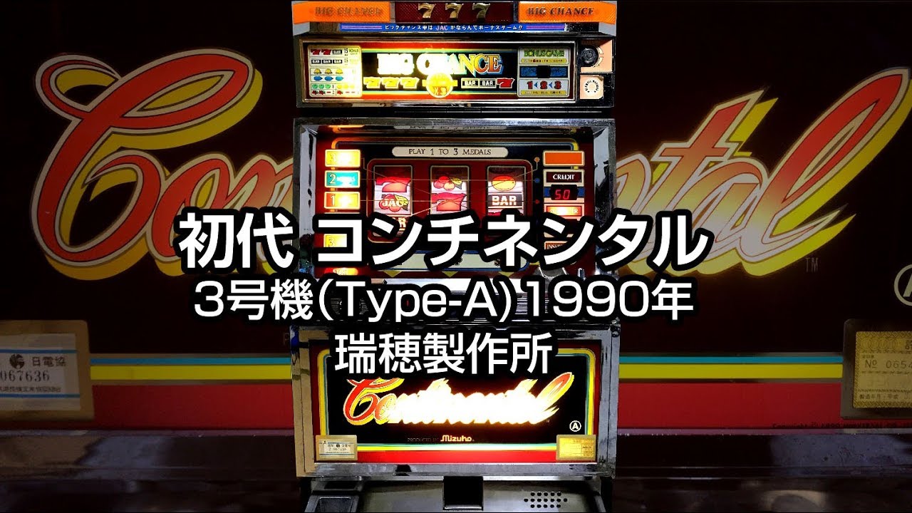 初代コンチネンタル（パチスロ3号機）瑞穂製作所☆懐かしの名機たち