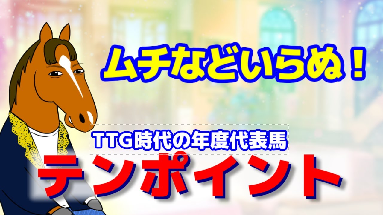 Ten Points] The Prince of Shooting Stars! The Honorable Horse Who