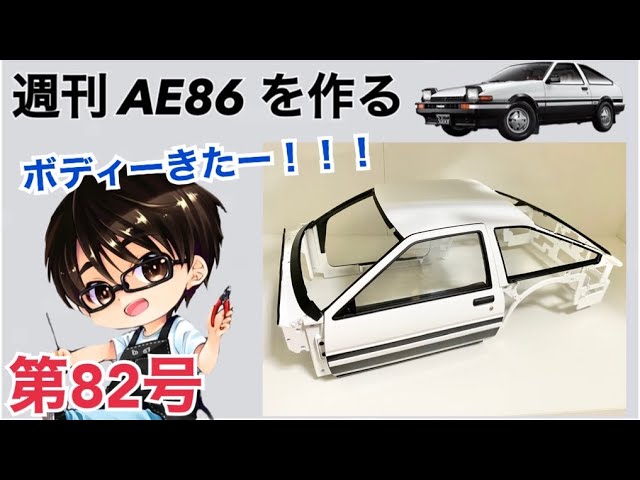 デアゴスティーニ】 1/8 スプリンタートレノ AE86 ハチロク をつくる