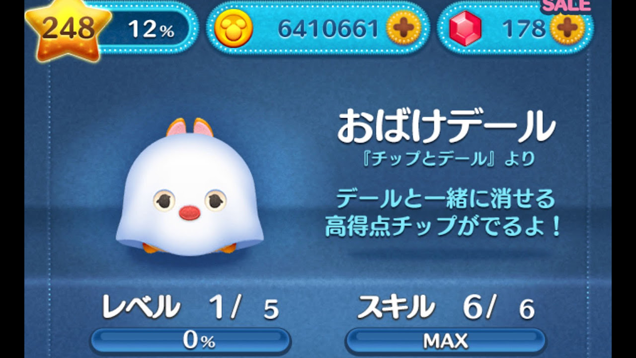 ツムツム】おばけデールをスキルMAXでやってみた。 - YouTube
