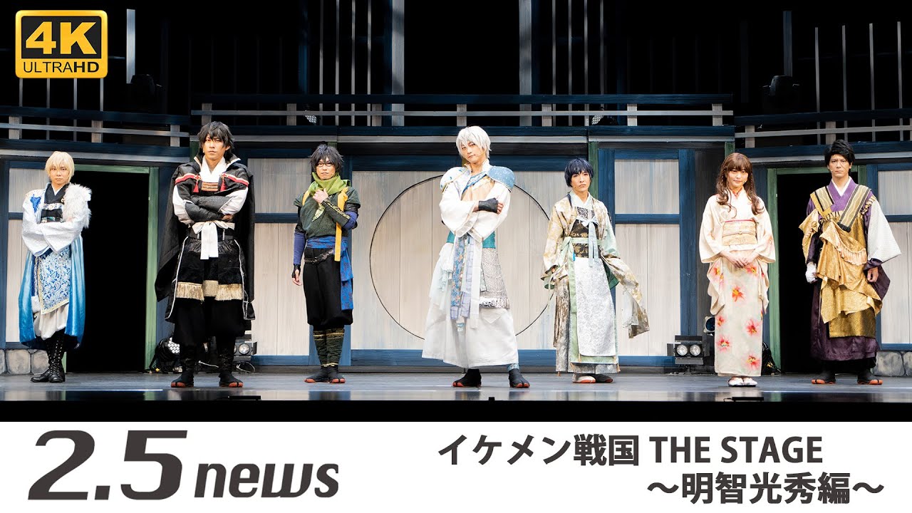イケメン戦国THE STAGE ～明智光秀編～（囲み会見） - YouTube