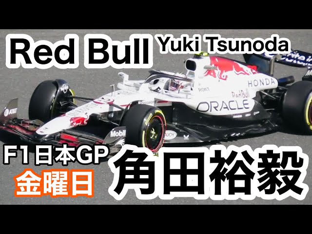 F1日本GP】レッドブル角田裕毅初走行！2025.4.4（金）第3戦日本GP