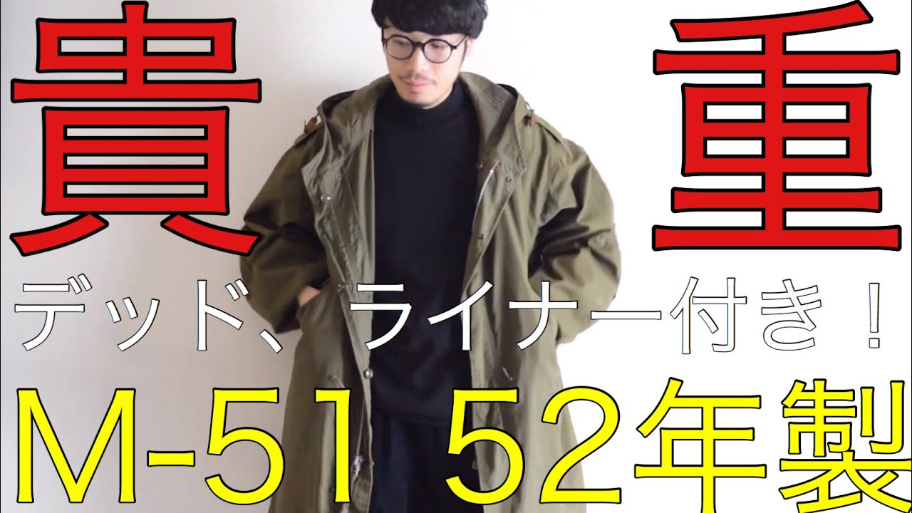 これが本当のモッズコート、M51！】M47, M65に続いてM51 ライナー付き