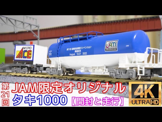 TOMIX 第21回 JAM限定オリジナル タキ1000の開封と走行【Nゲージ
