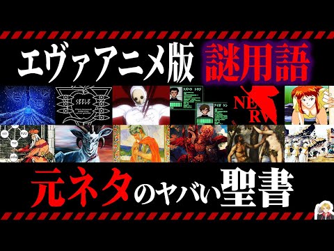 Evangelion's Mysterious Terms] A thorough explanation of the