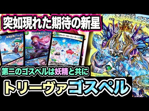 デュエマ】次環境で大活躍か！？新規スノーフェアリーで完成した