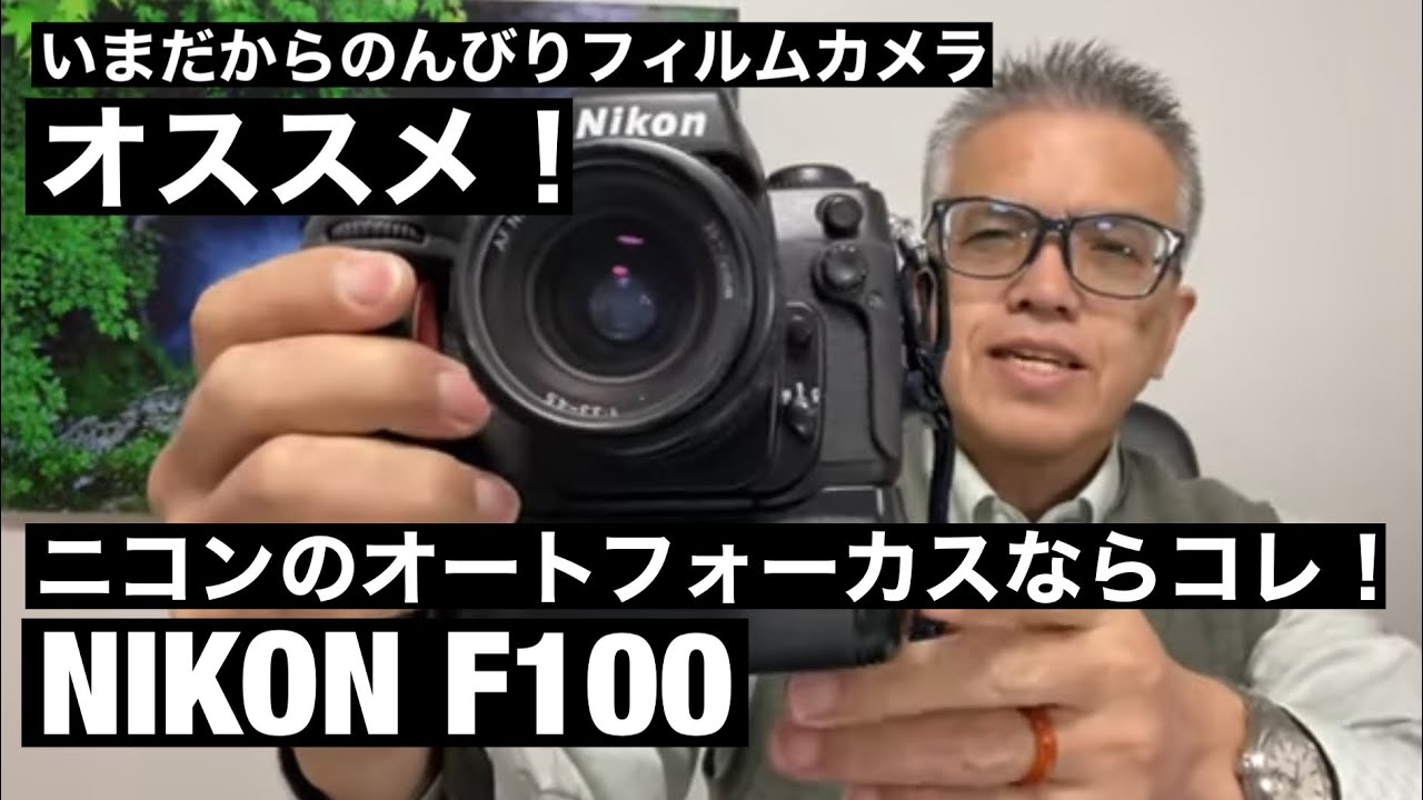 №252 NIKON F100オートフォーカスフィルムカメラの名機！ - YouTube