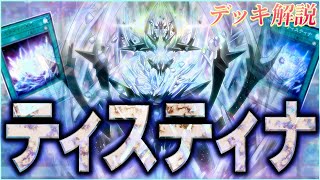 ティスティナ」デッキレシピ2024の回し方・展開例！10月環境ガチ構築